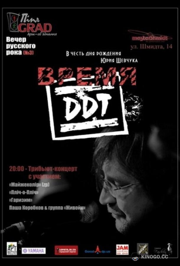 Время ДДТ  (2002)