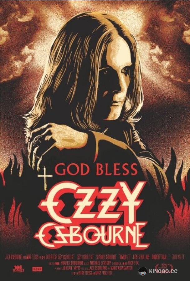 Боже, храни Оззи Осборна God Bless Ozzy Osbourne (2011)