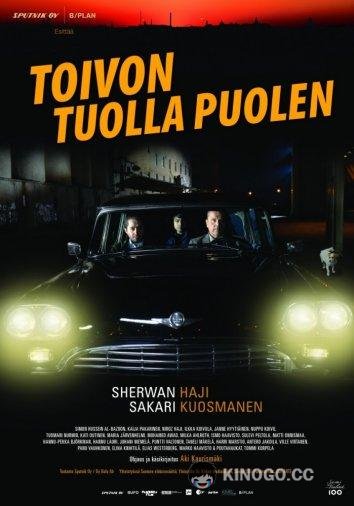 По ту сторону надежды Toivon tuolla puolen (2017)