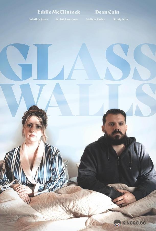 Стеклянные стены Glass Walls (2022)