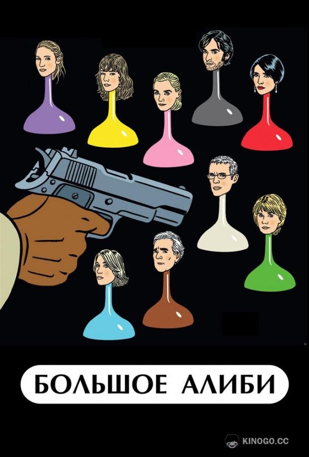 Большое алиби Le grand alibi (2008)