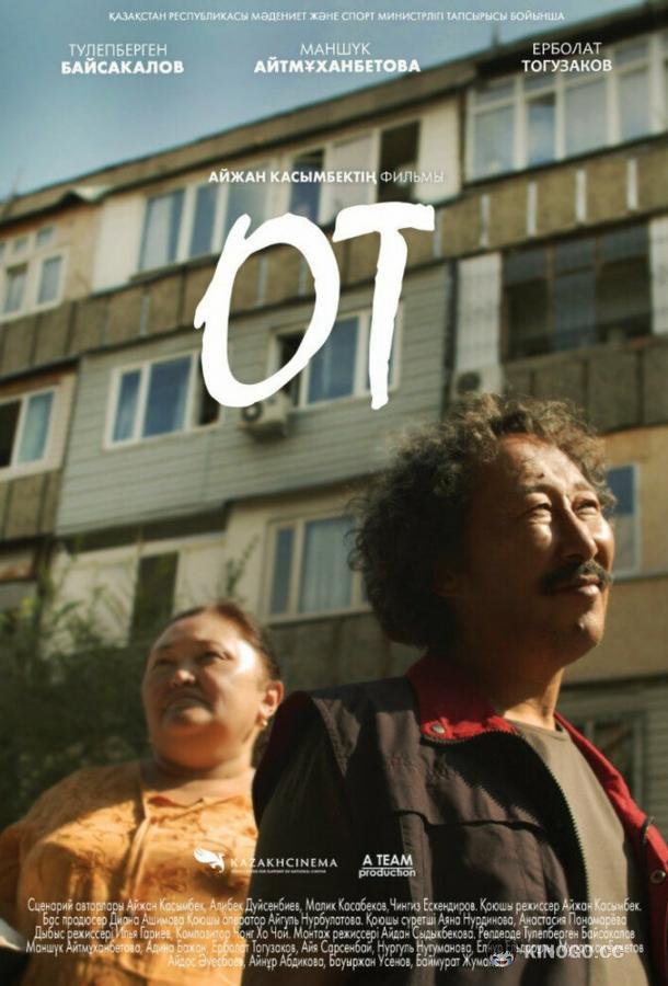 Огонь OT (2020)
