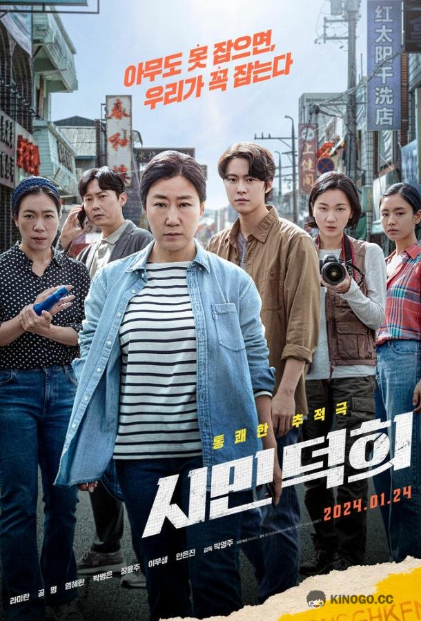 Гражданка Ток-хи Simin Deokhee (2024)