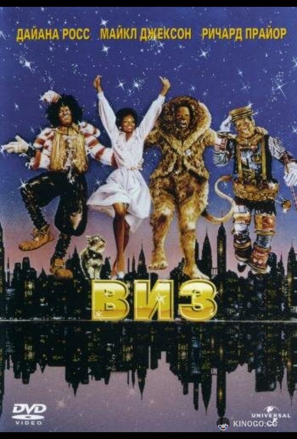 Виз The Wiz (1978)