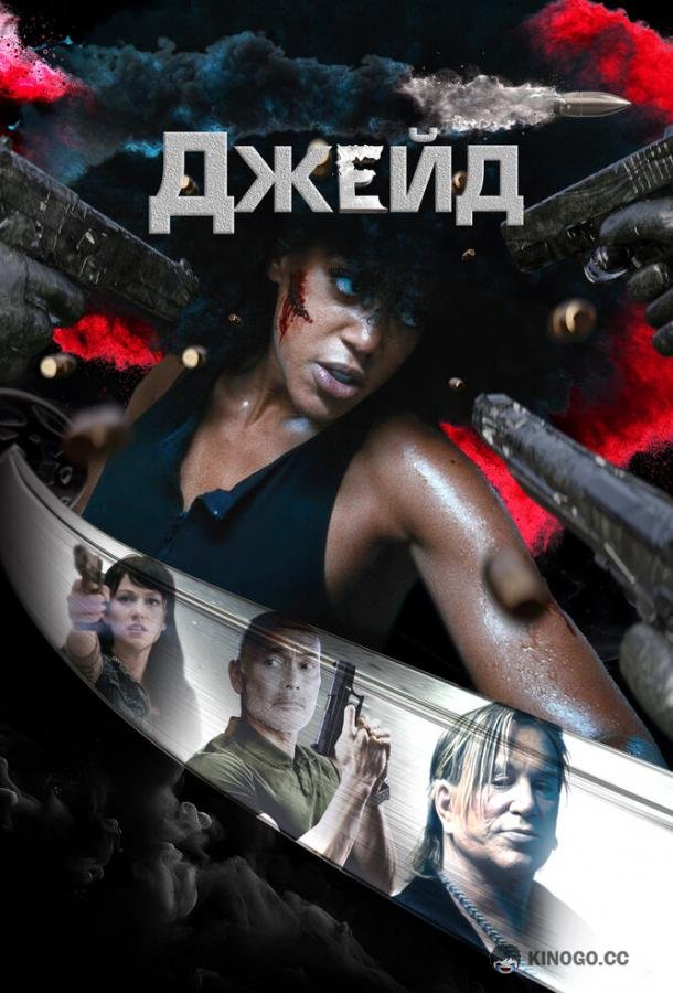 Джейд Jade (2024)