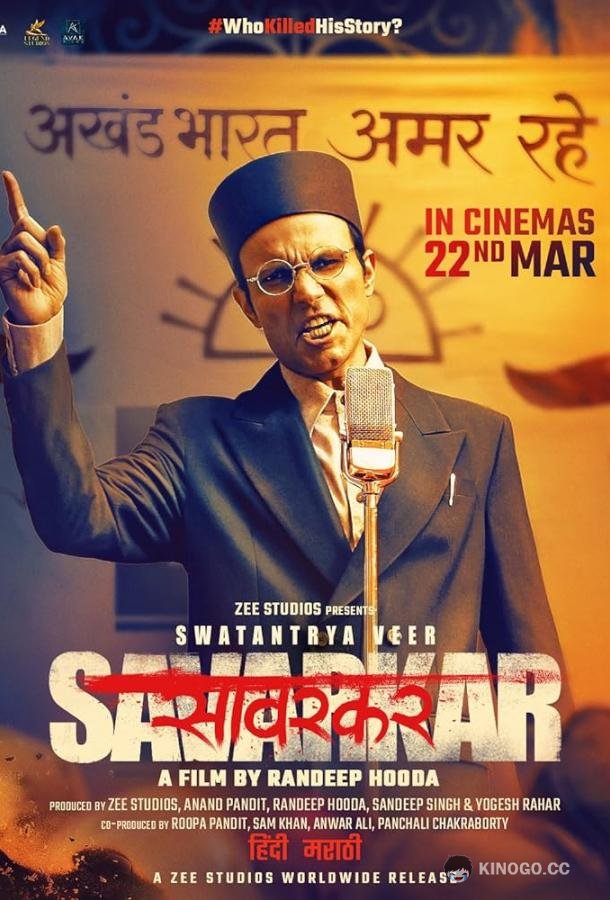 Революционер Вир Саваркар Swatantrya Veer Savarkar (2024)