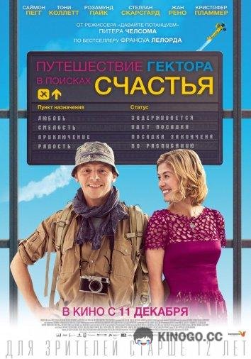 Путешествие Гектора в поисках счастья Hector and the Search for Happiness (2014)