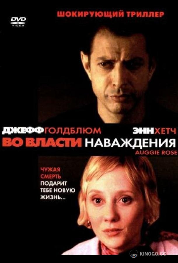Во власти наваждения Auggie Rose (2000)