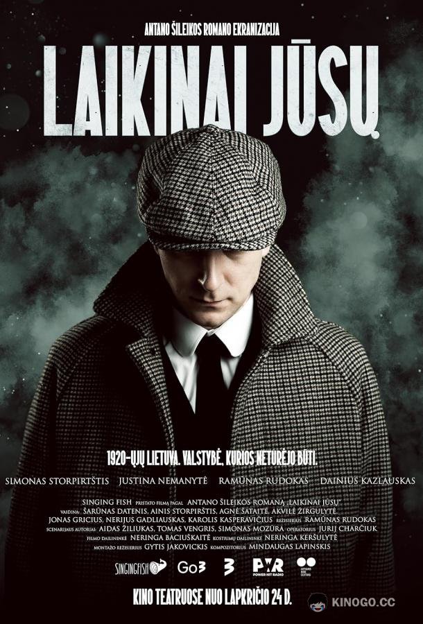 Временно ваш Laikinai jūsų / Laikinai Jusu (2023)