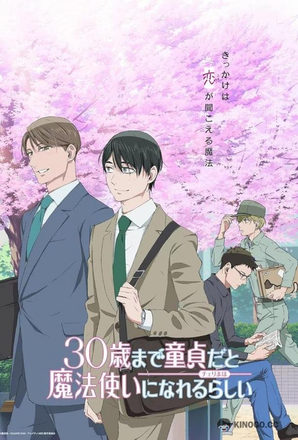 Тридцатилетний девственник может стать волшебником? 30 sai made Doutei dato Mahoutsukai ni Nareru Rashii (2024)