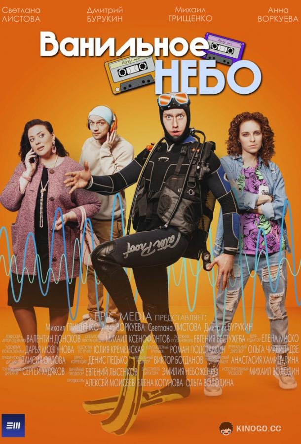 Ванильное небо  (2024)