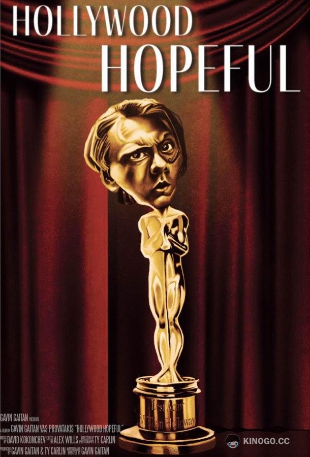 Голливудские надежды Hollywood Hopeful (2022)