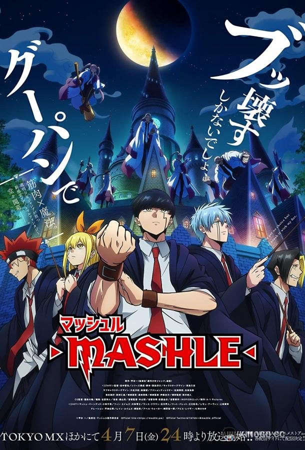 Магия и мускулы Mashle: Magic and Muscles (2023)