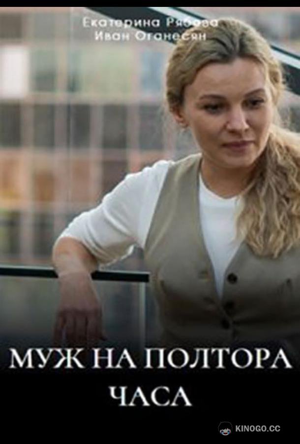 Муж на полтора часа  (2024)