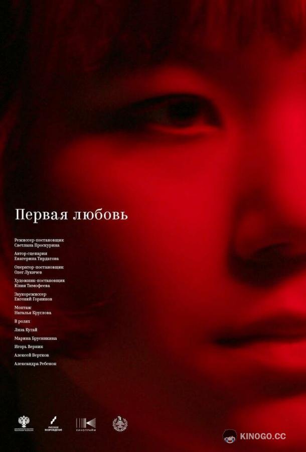 Первая любовь  (2023)