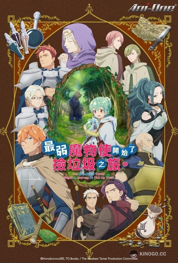 Слабейшая укротительница в путешествии по сбору питомцев Saijaku Tamer wa Gomi Hiroi no Tabi wo Hajimemashita (2024)