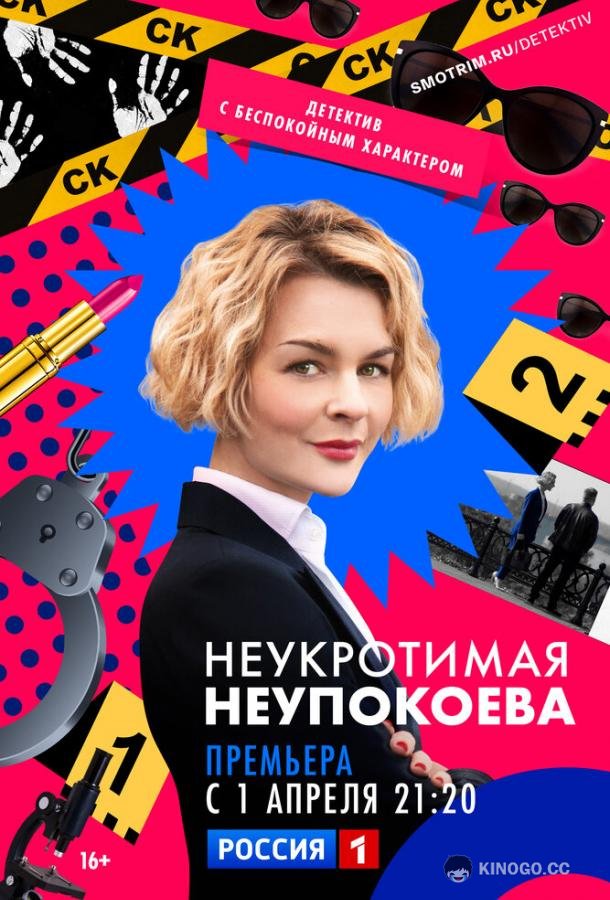 Неукротимая Неупокоева  (2022)