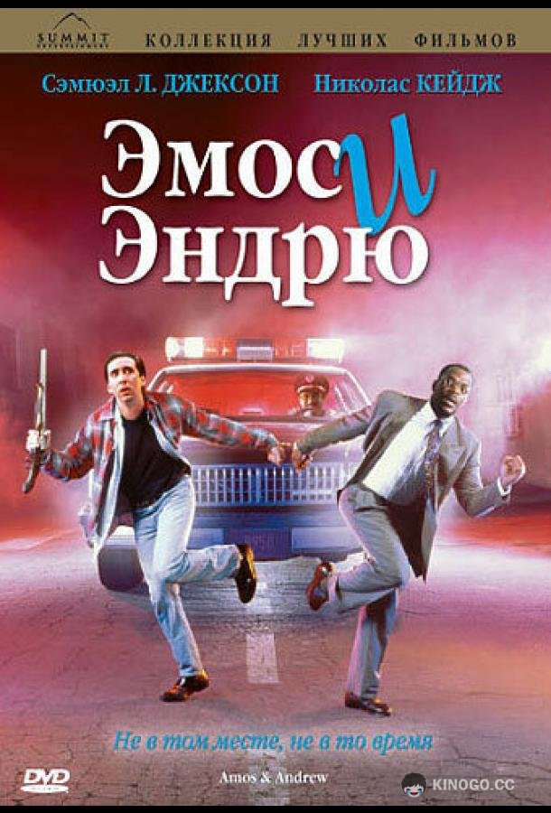 Эмос и Эндрю Amos & Andrew (1993)
