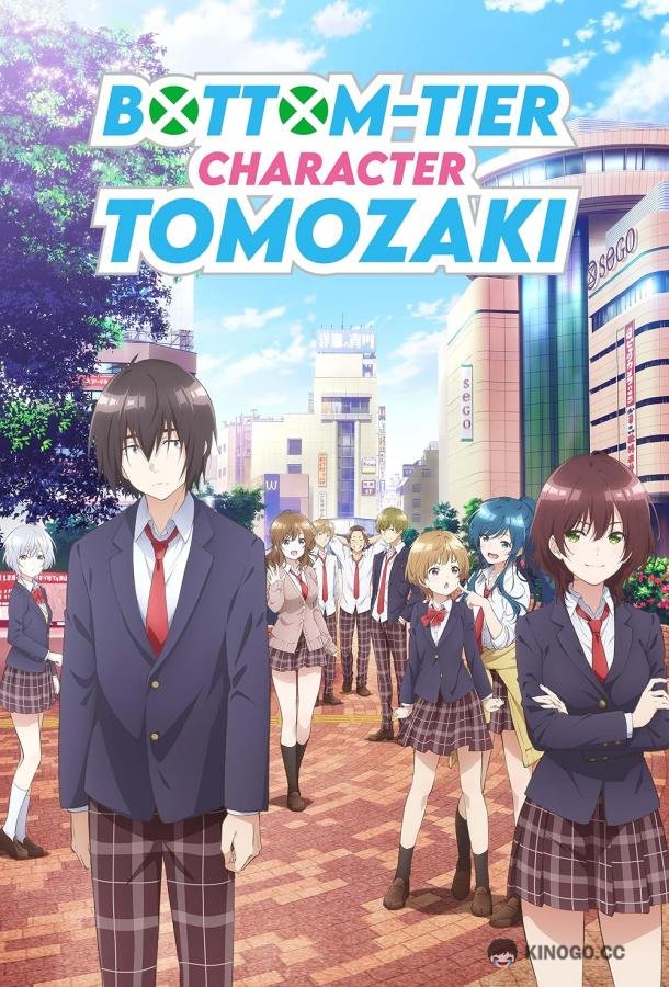 Низкоуровневый персонаж Томодзаки Jaku-chara Tomozaki-kun (2021)