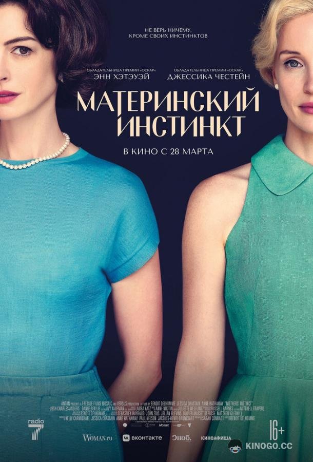 Материнский инстинкт Mothers' Instinct (2024)