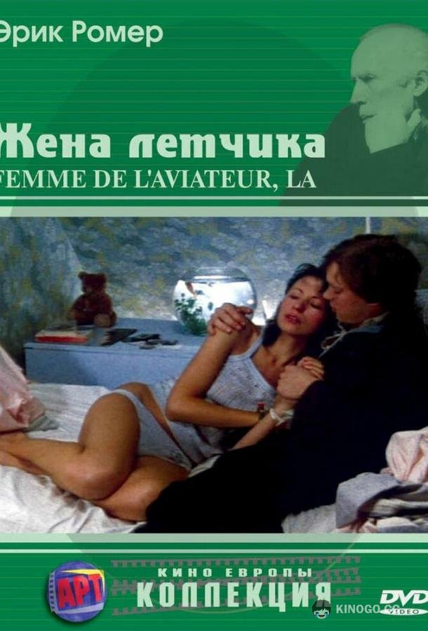 Жена летчика La femme de l'aviateur (1980)
