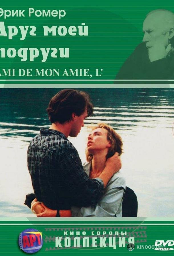 Друг моей подруги L'ami de mon amie (1987)