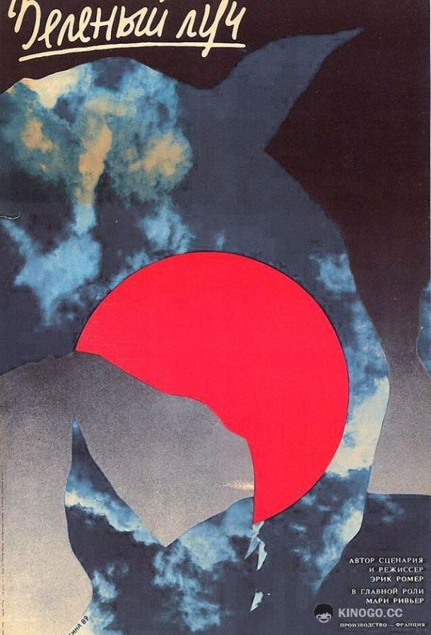 Зеленый луч Le rayon vert (1986)