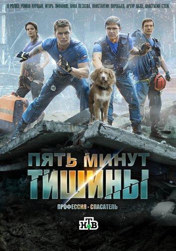 Пять минут тишины  (2016)
