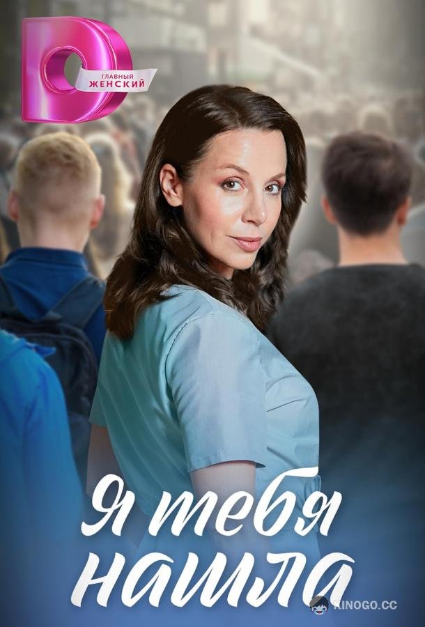 Я тебя нашла  (2024)