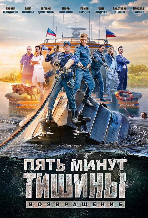 Пять минут тишины  (2016)