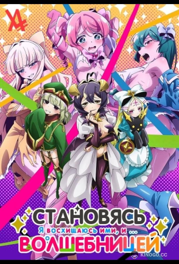 Становясь волшебницой Mahou Shoujo ni Akogarete (2024)