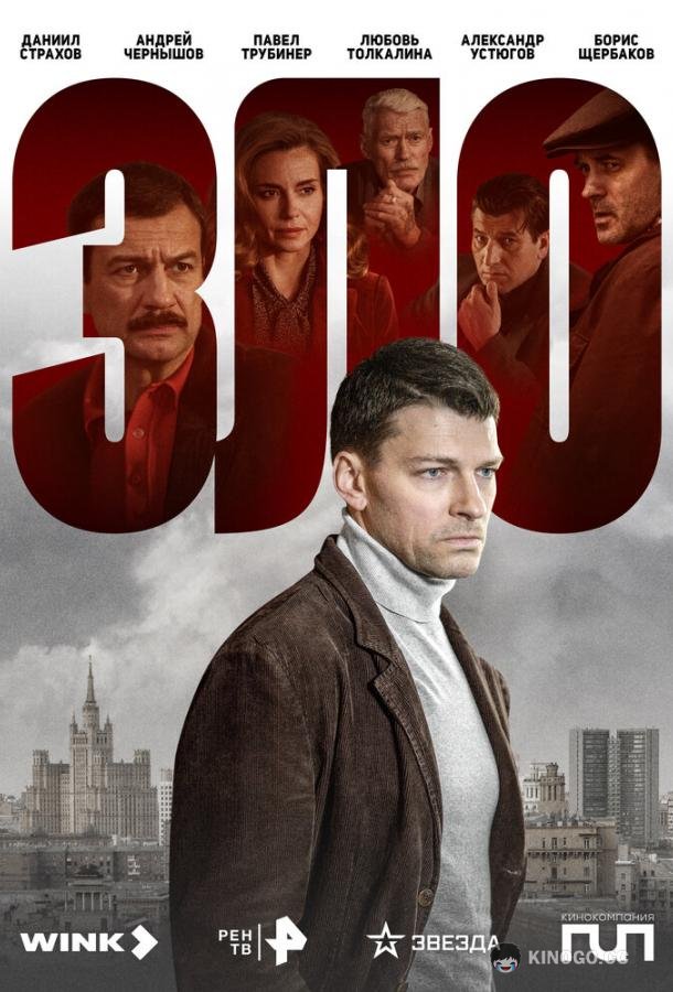 Зло  (2024)