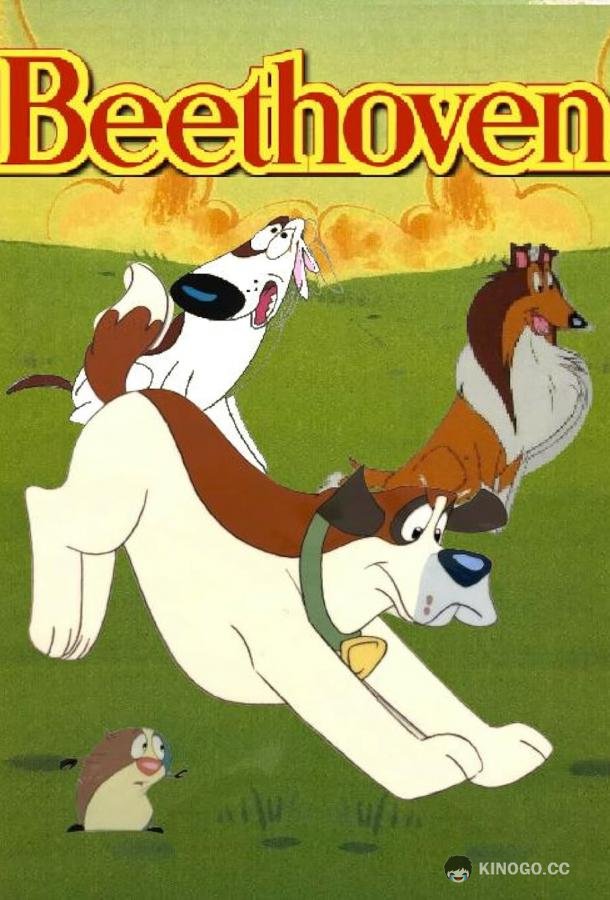 Бетховен Beethoven (1994)