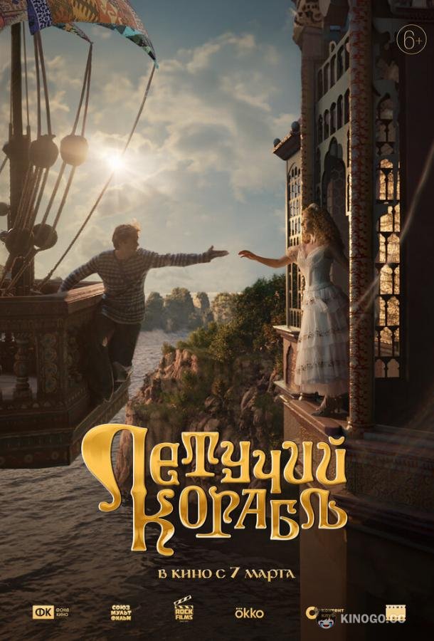 Летучий корабль  (2024)