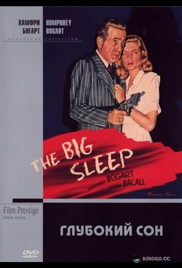 Глубокий сон The Big Sleep (1946)