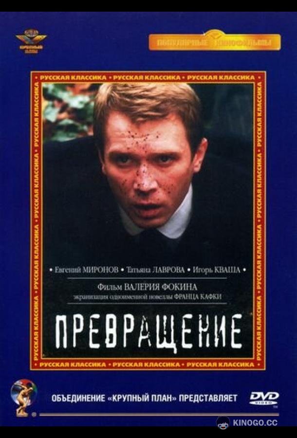 Превращение  (2002)