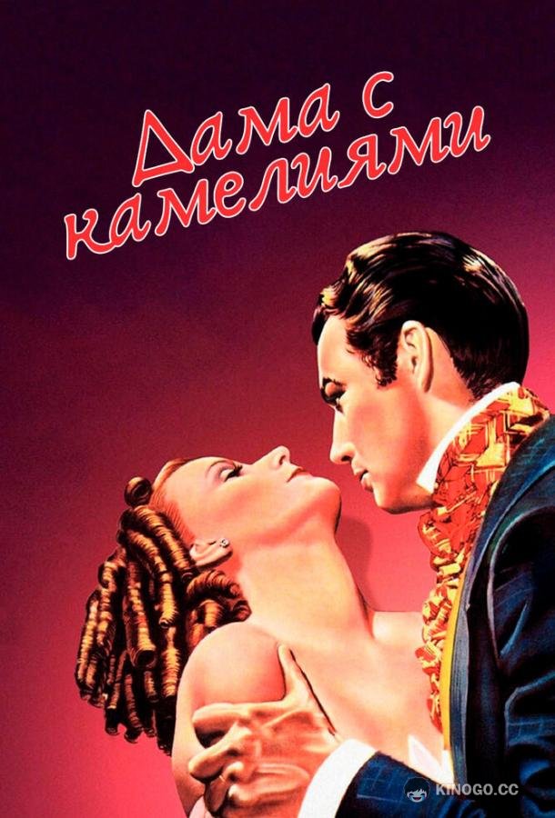 Дама с камелиями Camille (1936)