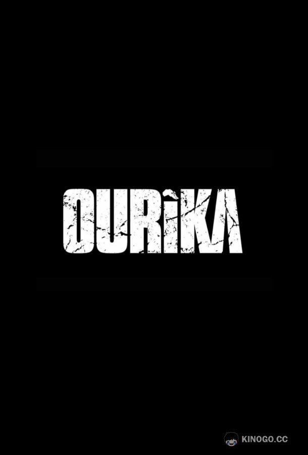Источник Ourika (2024)