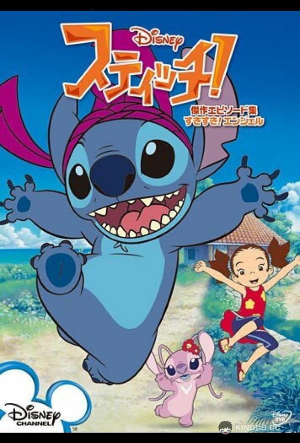 Стич! Stitch! (2008)