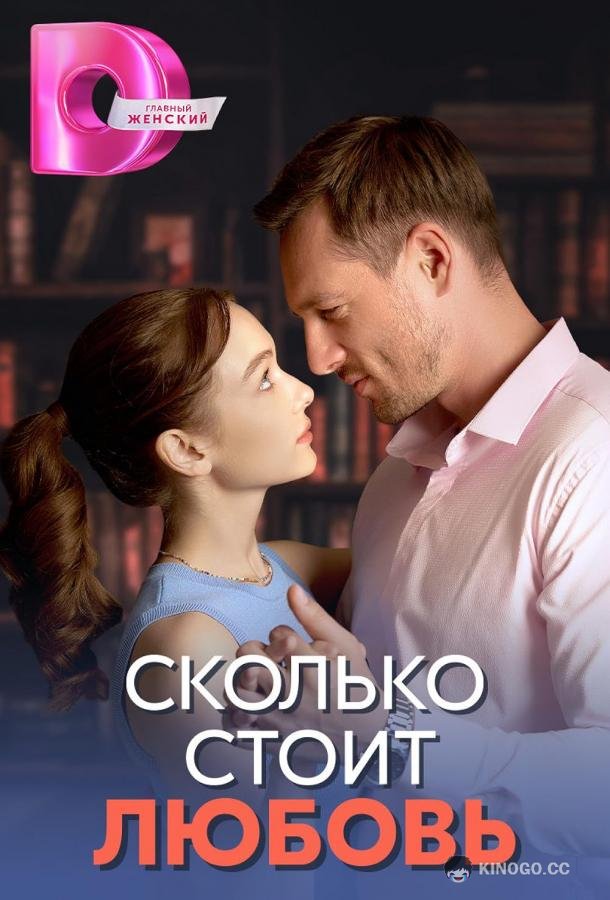 Сколько стоит любовь  (2024)
