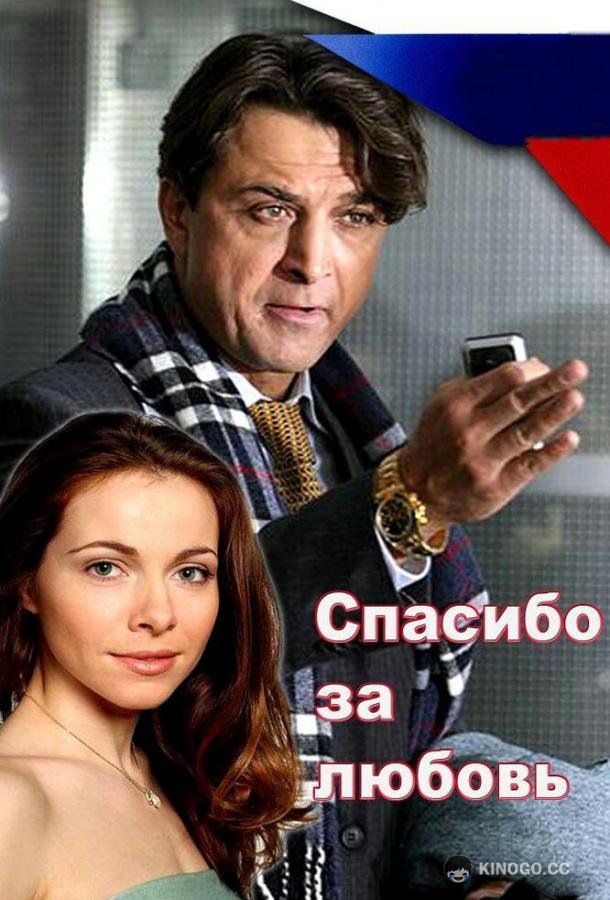 Спасибо за любовь!  (2007)
