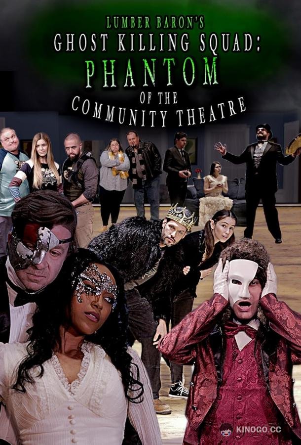 Призрак общественного театра Phantom of the Community Theatre (2020)