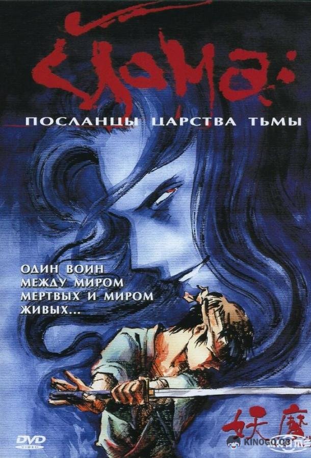 Йома: Посланцы царства тьмы Youma (1989)