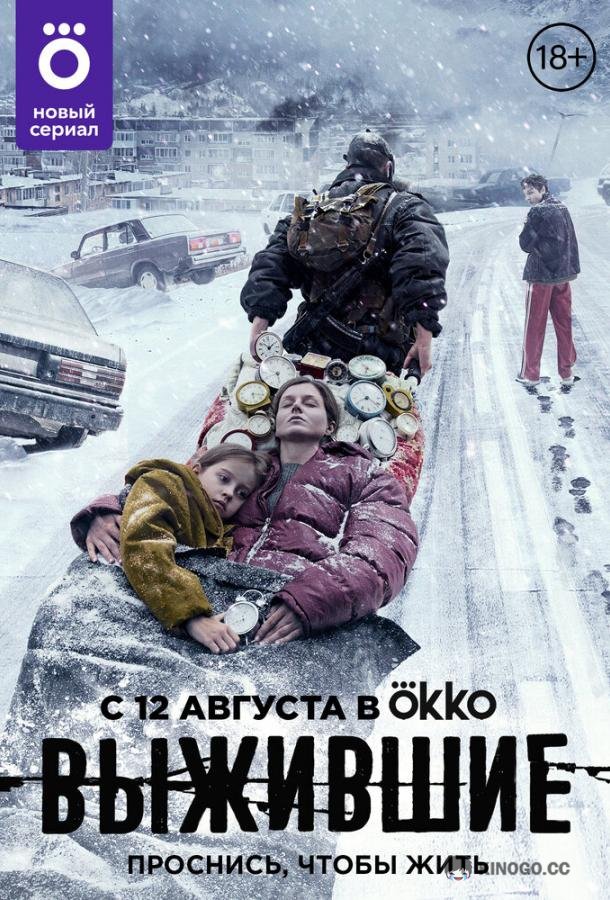 Выжившие  (2021)