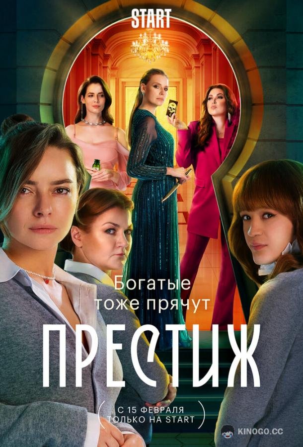Престиж  (2024)