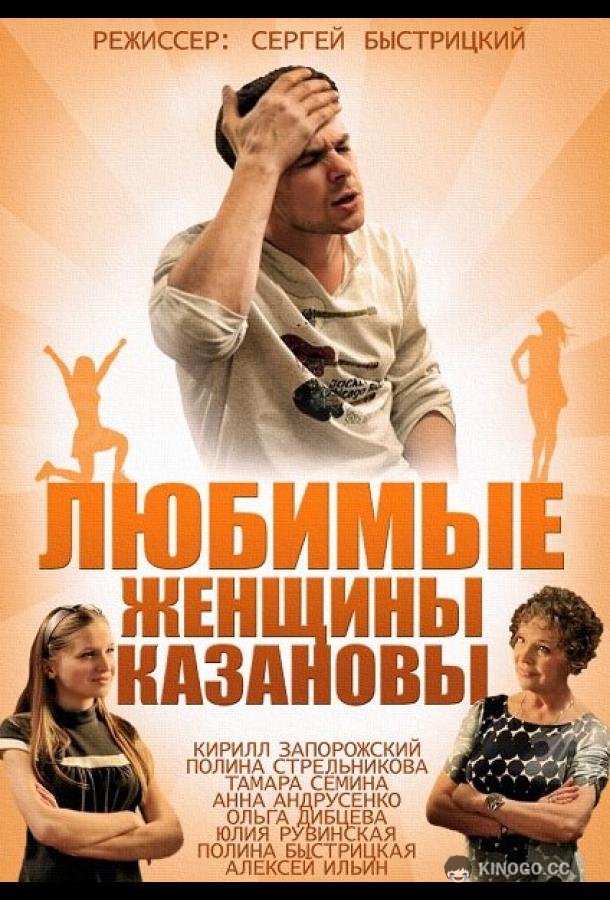 Любимые женщины Казановы  (2014)