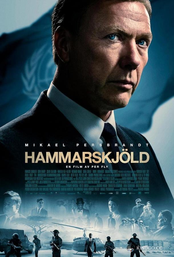 Хаммаршельд Hammarskjöld (2023)