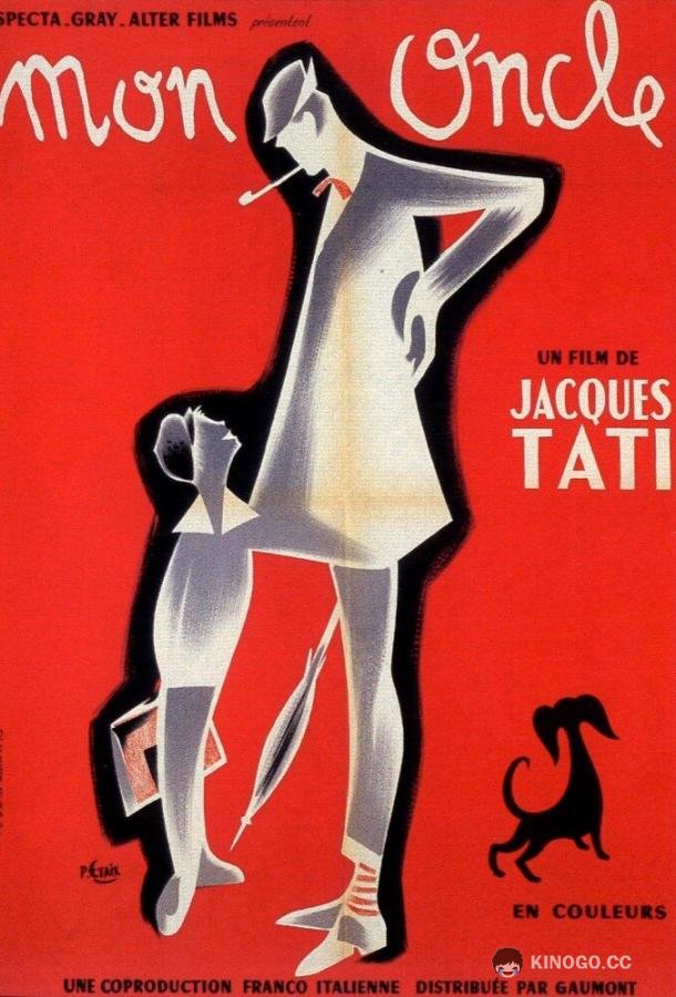 Мой дядюшка Mon oncle (1958)