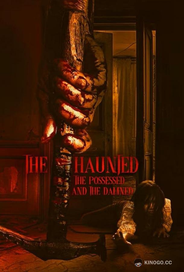 Пугающий, одержимый и проклятый The haunted, the possessed and the damned (2024)