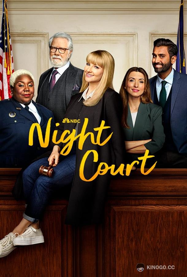 Ночной суд Night Court (2023)